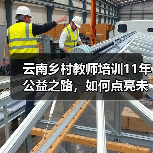 云南乡村教师培训11年公益之路,如何点亮未来教育?(图3) 云南乡村教师培训11年公益之路,如何点亮未来教育?(图3)