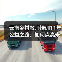 云南乡村教师培训11年公益之路,如何点亮未来教育?(图4) 云南乡村教师培训11年公益之路,如何点亮未来教育?(图4)