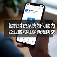 智能财税系统如何助力企业应对社保新规挑战？