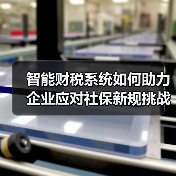 智能财税系统如何助力企业应对社保新规挑战?(图2) 智能财税系统如何助力企业应对社保新规挑战?(图2)