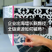 企业出海增长新路径:全链资源如何破局?(图3) 企业出海增长新路径:全链资源如何破局?(图3)
