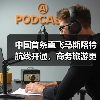 中国首条直飞马斯喀特航线开通,商务旅游更便捷?(图2) 中国首条直飞马斯喀特航线开通,商务旅游更便捷?(图2)