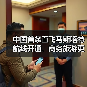 中国首条直飞马斯喀特航线开通，商务旅游更便捷？