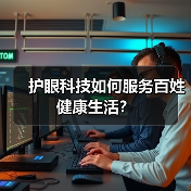 护眼科技如何服务百姓健康生活？