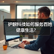 护眼科技如何服务百姓健康生活?(图4) 护眼科技如何服务百姓健康生活?(图4)
