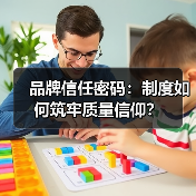 品牌信任密码:制度如何筑牢质量信仰?(图4) 品牌信任密码:制度如何筑牢质量信仰?(图4)