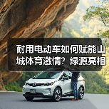 耐用电动车如何赋能山城体育激情?绿源亮相渝超赛场(图4) 耐用电动车如何赋能山城体育激情?绿源亮相渝超赛场(图4)