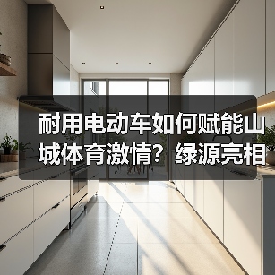 耐用电动车如何赋能山城体育激情?绿源亮相渝超赛场(图3) 耐用电动车如何赋能山城体育激情?绿源亮相渝超赛场(图3)
