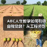 ABC人生哲学如何引领自我觉醒？从工程师到思想者的蜕变之路（图2）
