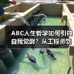 ABC人生哲学如何引领自我觉醒？从工程师到思想者的蜕变之路（图3）