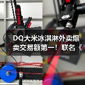 DQ大米冰淇淋外卖爆卖交易额第一!联名《盗墓笔记》稻米节引爆话题(图1) DQ大米冰淇淋外卖爆卖交易额第一!联名《盗墓笔记》稻米节引爆话题(图1)