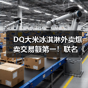 DQ大米冰淇淋外卖爆卖交易额第一!联名《盗墓笔记》稻米节引爆话题(图2) DQ大米冰淇淋外卖爆卖交易额第一!联名《盗墓笔记》稻米节引爆话题(图2)