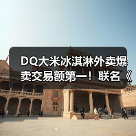 DQ大米冰淇淋外卖爆卖交易额第一!联名《盗墓笔记》稻米节引爆话题(图3) DQ大米冰淇淋外卖爆卖交易额第一!联名《盗墓笔记》稻米节引爆话题(图3)