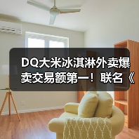 DQ大米冰淇淋外卖爆卖交易额第一!联名《盗墓笔记》稻米节引爆话题(图4) DQ大米冰淇淋外卖爆卖交易额第一!联名《盗墓笔记》稻米节引爆话题(图4)