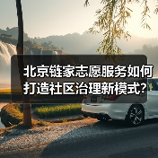 北京链家志愿服务如何打造社区治理新模式?(图1) 北京链家志愿服务如何打造社区治理新模式?(图1)