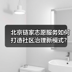 北京链家志愿服务如何打造社区治理新模式?(图4) 北京链家志愿服务如何打造社区治理新模式?(图4)