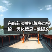 东航新版登机牌亮点揭秘:优化信息+地域文化融合(图1) 东航新版登机牌亮点揭秘:优化信息+地域文化融合(图1)