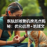 东航新版登机牌亮点揭秘:优化信息+地域文化融合(图2) 东航新版登机牌亮点揭秘:优化信息+地域文化融合(图2)