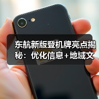 东航新版登机牌亮点揭秘:优化信息+地域文化融合(图3) 东航新版登机牌亮点揭秘:优化信息+地域文化融合(图3)