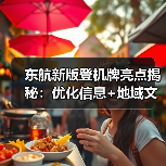 东航新版登机牌亮点揭秘:优化信息+地域文化融合(图4) 东航新版登机牌亮点揭秘:优化信息+地域文化融合(图4)