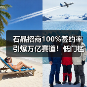 石晶招商100%签约率引爆万亿赛道!低门槛如何布局?(图2) 石晶招商100%签约率引爆万亿赛道!低门槛如何布局?(图2)