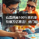 石晶招商100%签约率引爆万亿赛道!低门槛如何布局?(图1) 石晶招商100%签约率引爆万亿赛道!低门槛如何布局?(图1)