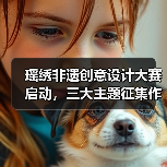瑶绣非遗创意设计大赛启动,三大主题征集作品传承文化(图2) 瑶绣非遗创意设计大赛启动,三大主题征集作品传承文化(图2)