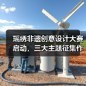 瑶绣非遗创意设计大赛启动,三大主题征集作品传承文化(图3) 瑶绣非遗创意设计大赛启动,三大主题征集作品传承文化(图3)