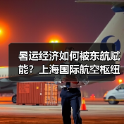 暑运经济如何被东航赋能?上海国际航空枢纽升级策略解析(图1) 暑运经济如何被东航赋能?上海国际航空枢纽升级策略解析(图1)