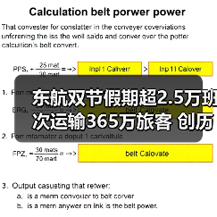 东航双节假期超2.5万班次运输365万旅客 创历史新高(图2) 东航双节假期超2.5万班次运输365万旅客 创历史新高(图2)