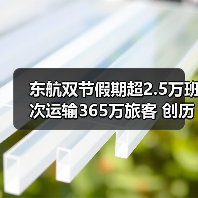 东航双节假期超2.5万班次运输365万旅客 创历史新高(图1) 东航双节假期超2.5万班次运输365万旅客 创历史新高(图1)