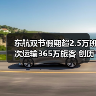 东航双节假期超2.5万班次运输365万旅客 创历史新高(图4) 东航双节假期超2.5万班次运输365万旅客 创历史新高(图4)