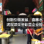 创新引领发展,曲寨水泥双项荣誉彰显企业担当(图3) 创新引领发展,曲寨水泥双项荣誉彰显企业担当(图3)