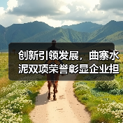 创新引领发展,曲寨水泥双项荣誉彰显企业担当(图4) 创新引领发展,曲寨水泥双项荣誉彰显企业担当(图4)