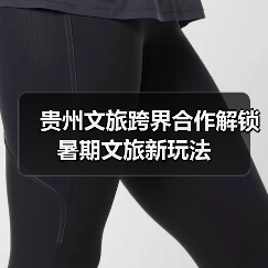 贵州文旅跨界合作解锁暑期文旅新玩法(图2) 贵州文旅跨界合作解锁暑期文旅新玩法(图2)