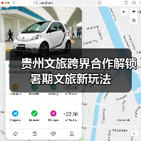 贵州文旅跨界合作解锁暑期文旅新玩法(图1) 贵州文旅跨界合作解锁暑期文旅新玩法(图1)