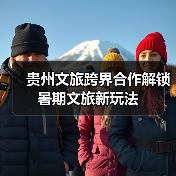 贵州文旅跨界合作解锁暑期文旅新玩法(图3) 贵州文旅跨界合作解锁暑期文旅新玩法(图3)