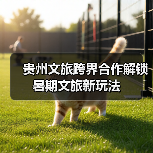 贵州文旅跨界合作解锁暑期文旅新玩法(图4) 贵州文旅跨界合作解锁暑期文旅新玩法(图4)