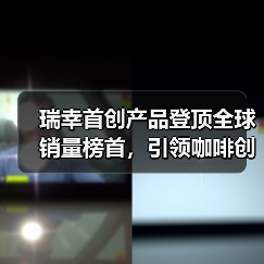 瑞幸首创产品登顶全球销量榜首,引领咖啡创新潮(图4) 瑞幸首创产品登顶全球销量榜首,引领咖啡创新潮(图4)
