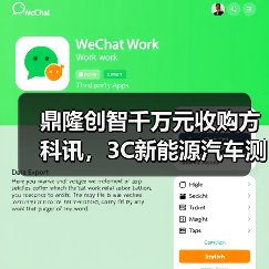 鼎隆创智千万元收购方科讯,3C新能源汽车测试布局加速?(图1) 鼎隆创智千万元收购方科讯,3C新能源汽车测试布局加速?(图1)