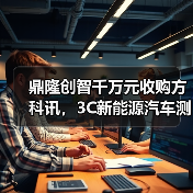 鼎隆创智千万元收购方科讯,3C新能源汽车测试布局加速?(图2) 鼎隆创智千万元收购方科讯,3C新能源汽车测试布局加速?(图2)