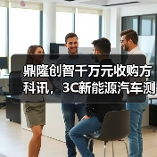 鼎隆创智千万元收购方科讯,3C新能源汽车测试布局加速?(图4) 鼎隆创智千万元收购方科讯,3C新能源汽车测试布局加速?(图4)