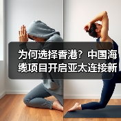 为何选择香港?中国海缆项目开启亚太连接新篇章(图2) 为何选择香港?中国海缆项目开启亚太连接新篇章(图2)