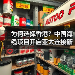 为何选择香港?中国海缆项目开启亚太连接新篇章(图4) 为何选择香港?中国海缆项目开启亚太连接新篇章(图4)