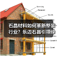 石晶材料如何革新整装行业?乐迈石晶引领绿色家居新标准(图1) 石晶材料如何革新整装行业?乐迈石晶引领绿色家居新标准(图1)