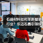 石晶材料如何革新整装行业?乐迈石晶引领绿色家居新标准(图2) 石晶材料如何革新整装行业?乐迈石晶引领绿色家居新标准(图2)