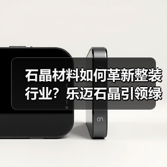 石晶材料如何革新整装行业?乐迈石晶引领绿色家居新标准(图4) 石晶材料如何革新整装行业?乐迈石晶引领绿色家居新标准(图4)