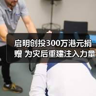 启明创投300万港元捐赠 为灾后重建注入力量(图1) 启明创投300万港元捐赠 为灾后重建注入力量(图1)