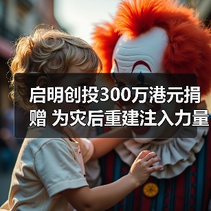 启明创投300万港元捐赠 为灾后重建注入力量(图2) 启明创投300万港元捐赠 为灾后重建注入力量(图2)