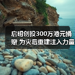 启明创投300万港元捐赠 为灾后重建注入力量(图3) 启明创投300万港元捐赠 为灾后重建注入力量(图3)